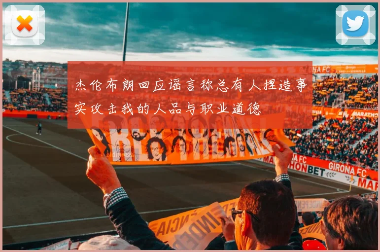 杰伦布朗回应谣言称总有人捏造事实攻击我的人品与职业道德
