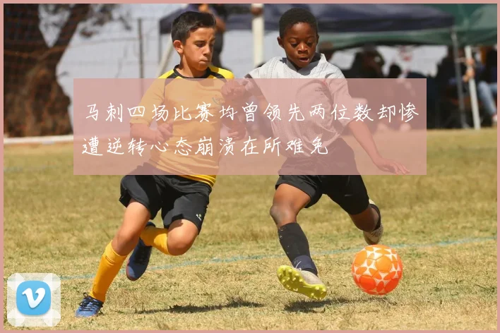 马刺四场比赛均曾领先两位数却惨遭逆转心态崩溃在所难免