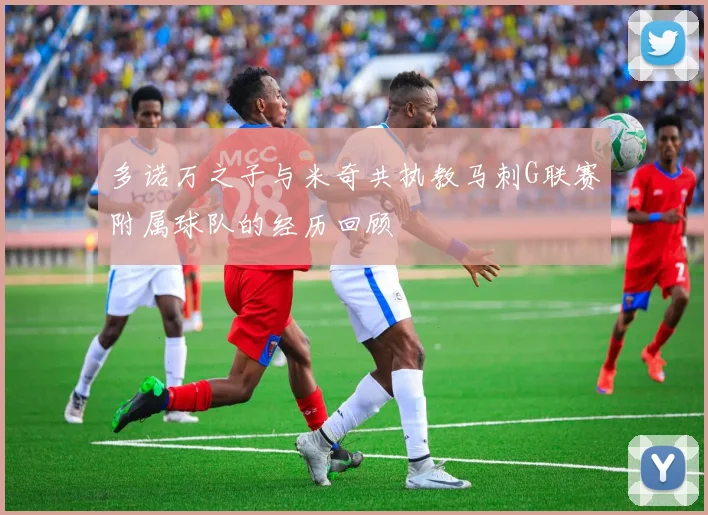 多诺万之子与米奇共执教马刺G联赛附属球队的经历回顾