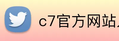 c7官方网站入口 Logo